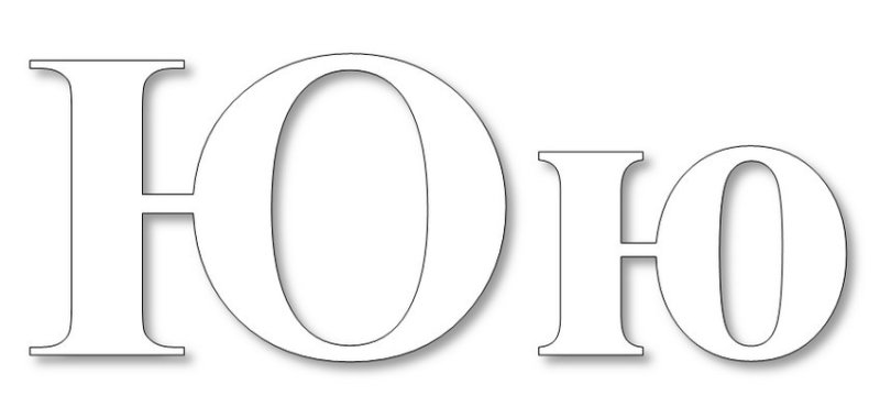 Картинки на букву ю