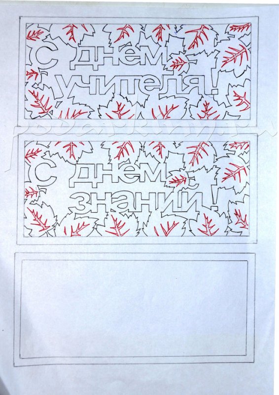Вырезанки к Дню учителя