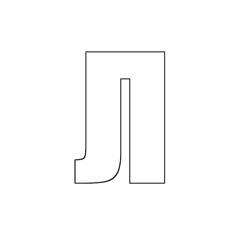 Буква л для раскрашивания