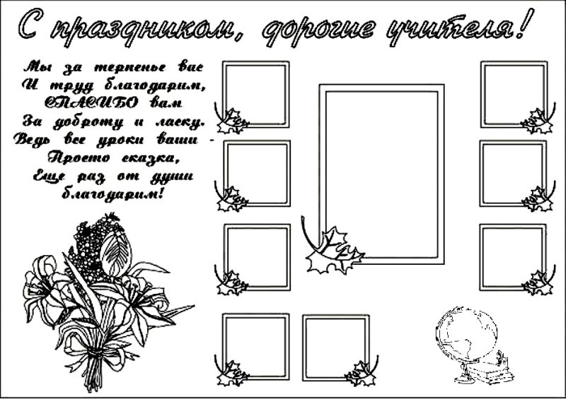 Плакат ко Дню учителя раскраска