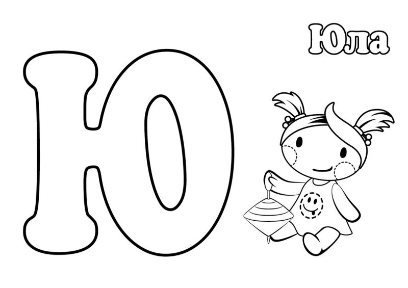 Буква ю раскраска