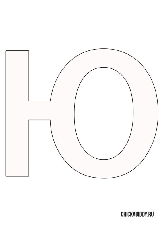 Буква ю трафарет