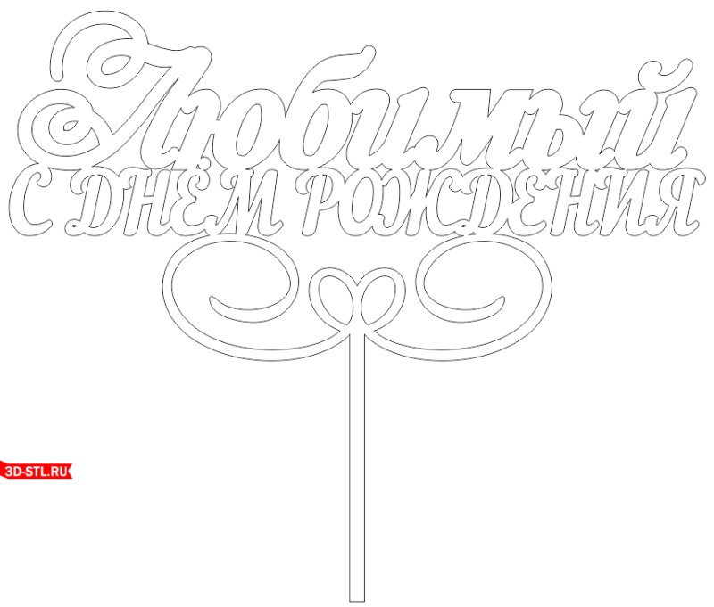 Шаблон для топпера с днем рождения