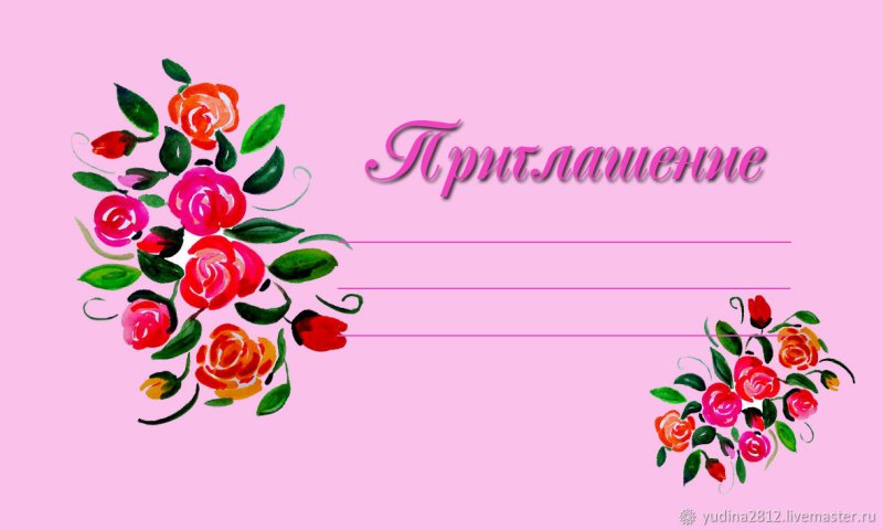 Приглашение шаблон
