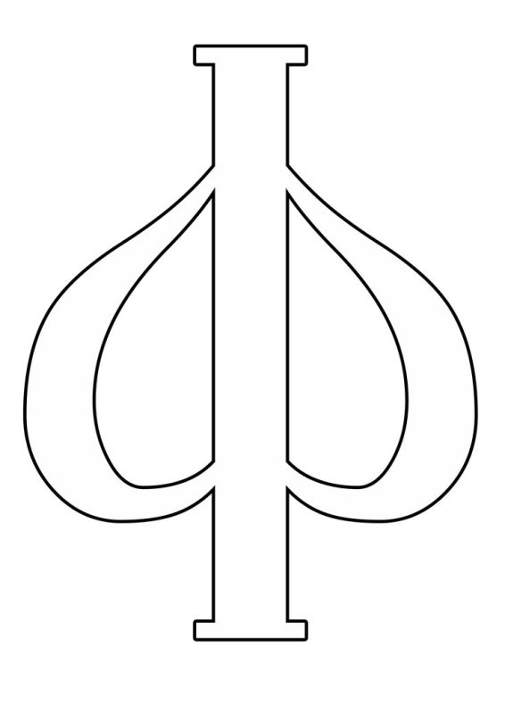 Буква ф трафарет