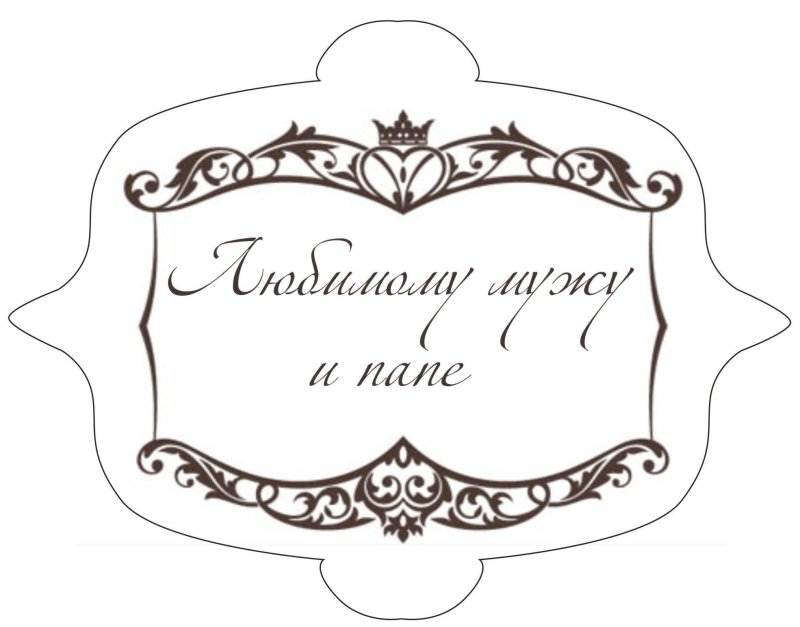Рамочка для надписи на торт