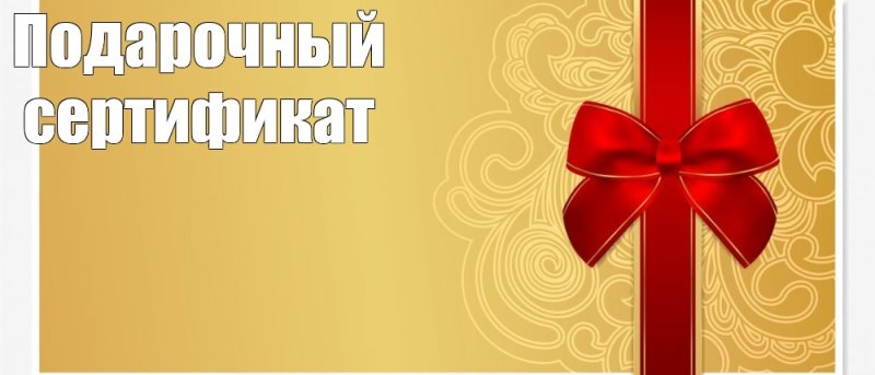 Подарочный абонемент