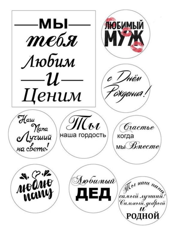 Любимому мужу и папе надпись для печати