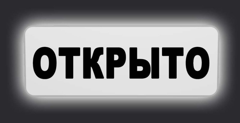 Открыто напечатать