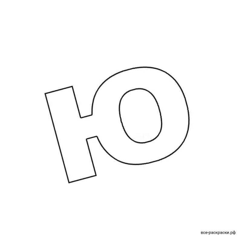 Буква ю контур