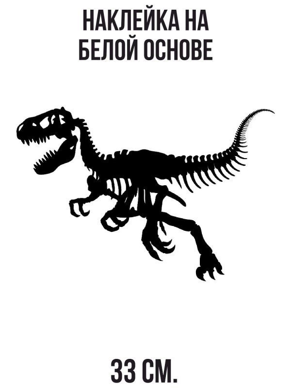 Силуэт динозавра