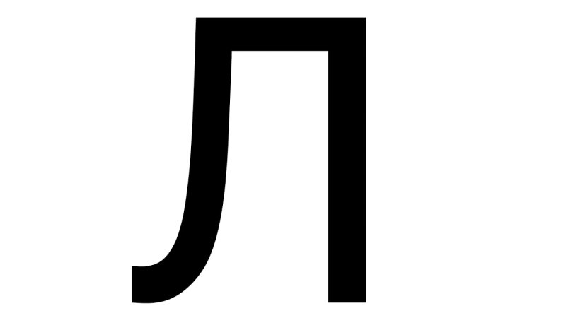 Буква л черная