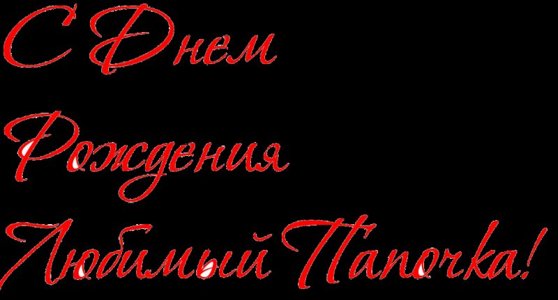 Надпись с днем рождения папа