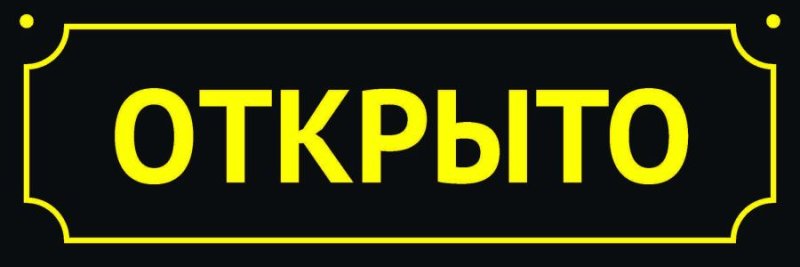 Табличка открыто