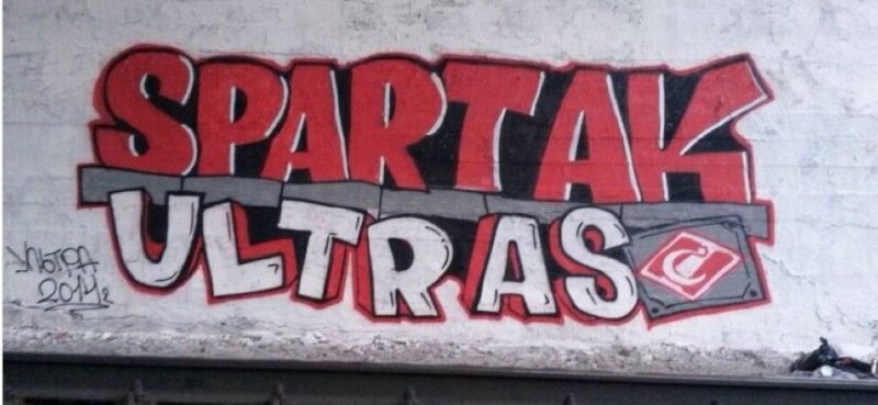 Спартак ультрас граффити