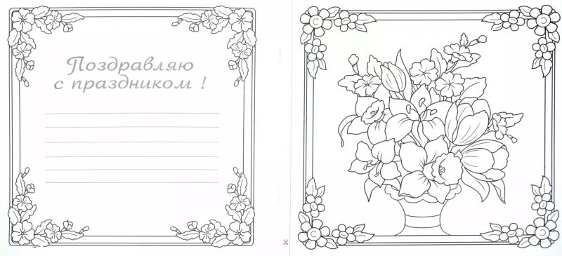 Открытка раскраска с днем рождения