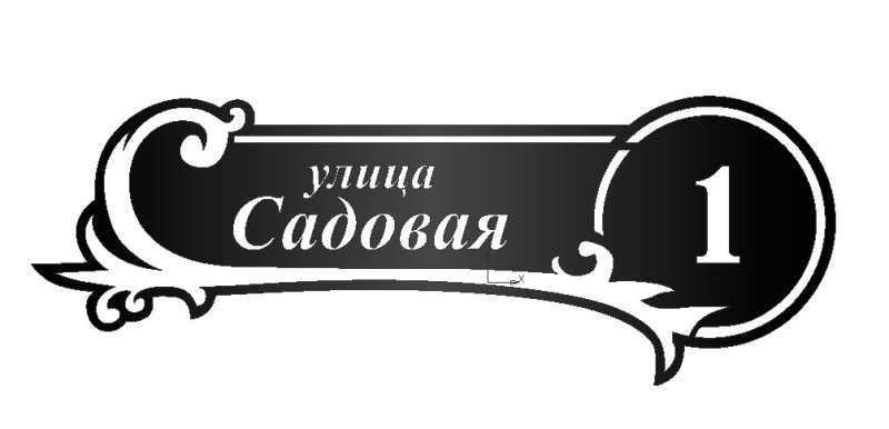 Адресная табличка фигурная