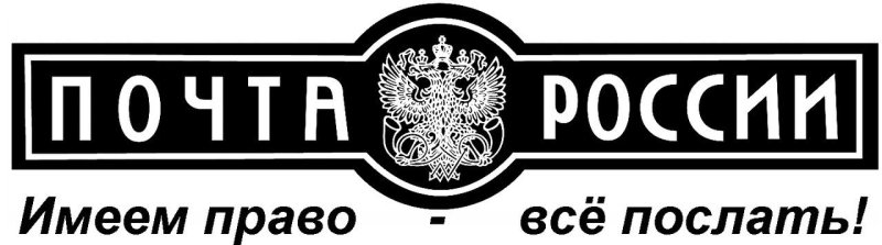 Надпись почта России