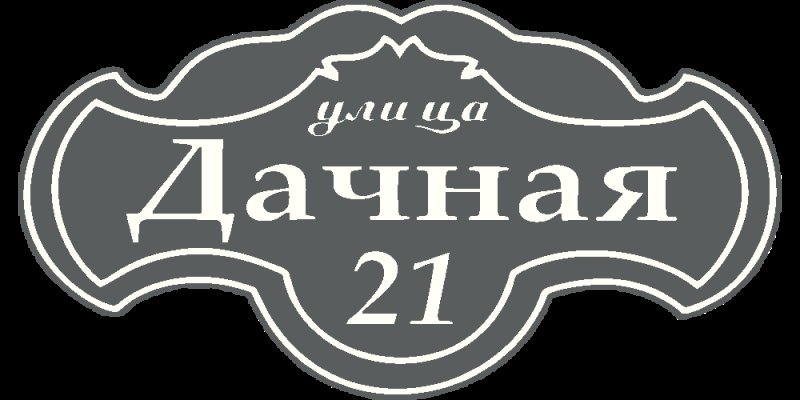 Трафарет название улицы