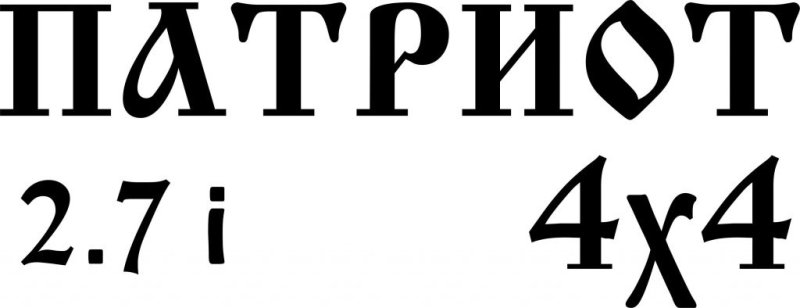 Patriot надпись