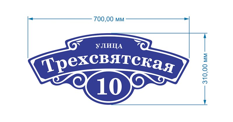 Фигурная табличка на дом