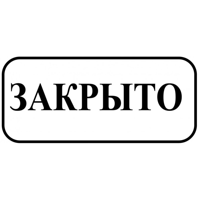 Табличка "открыто-закрыто"