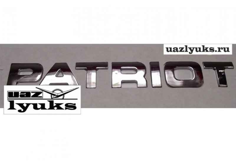 Шильдик Patriot УАЗ Патриот