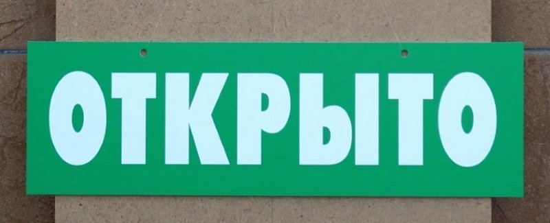 Табличка открыто