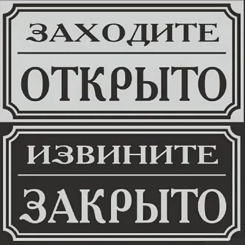 Табличка открыто