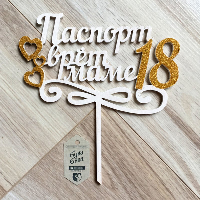 Топпер для торта