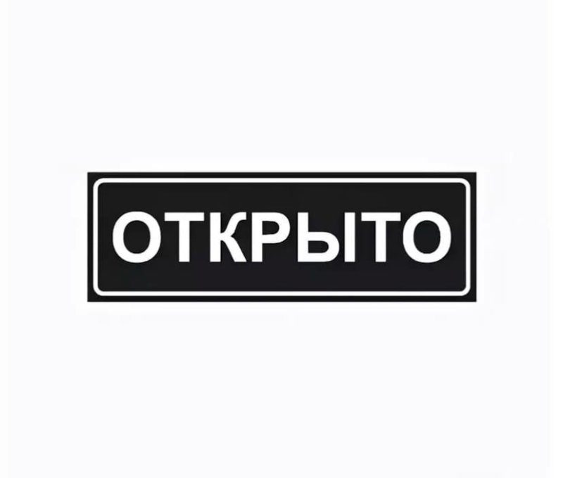 Табличка "открыто-закрыто"