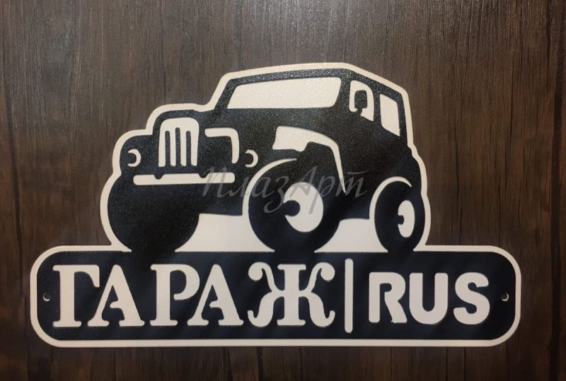 Вывеска гараж