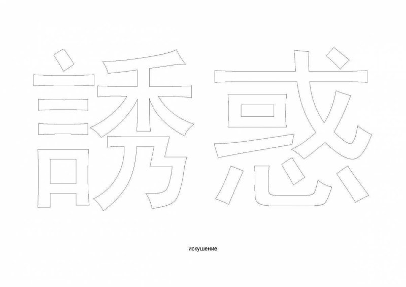 Трафарет китайских иероглифов