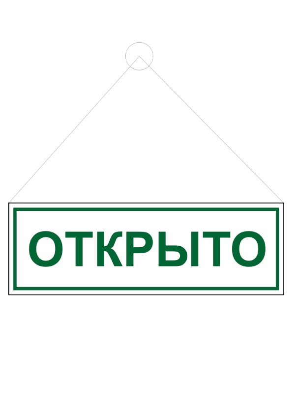 Надпись открыто