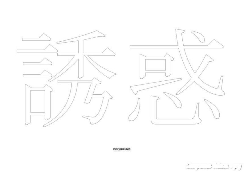 Трафареты иероглифов для вырезания