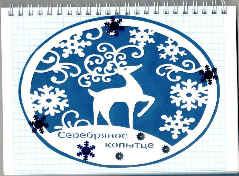 Серебряное копытце