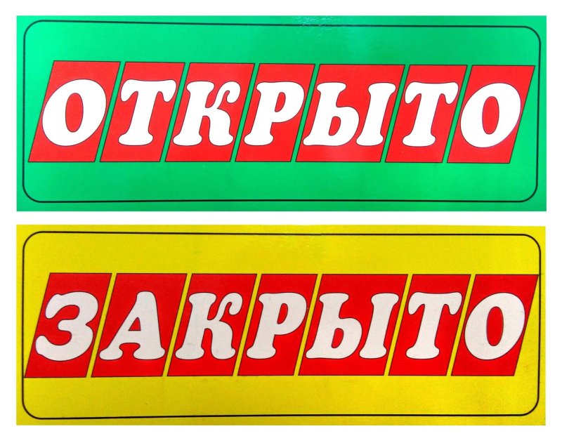 Табличка открыто