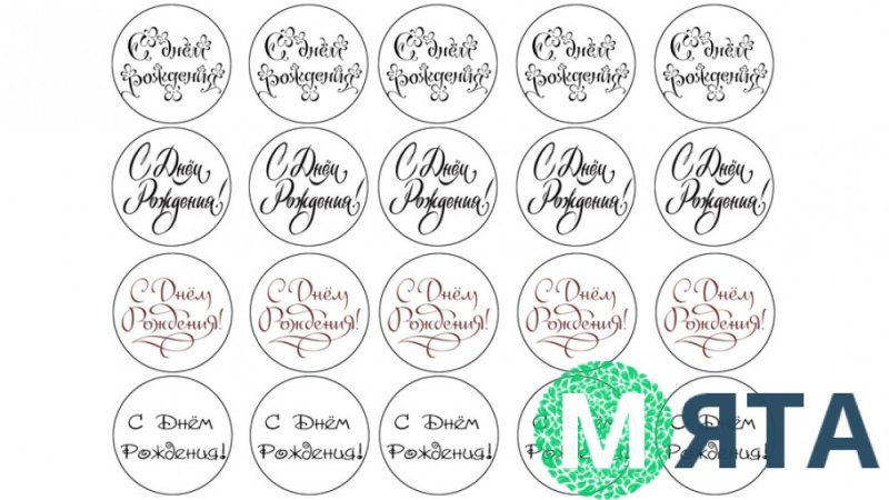 Надписи для капкейков с днем рождения