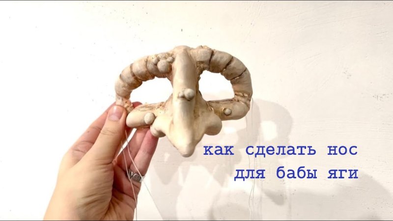 Нос бабы яги из папье-маше