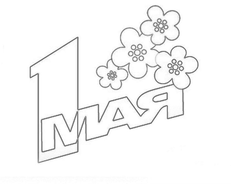 Рисунок на 1 мая