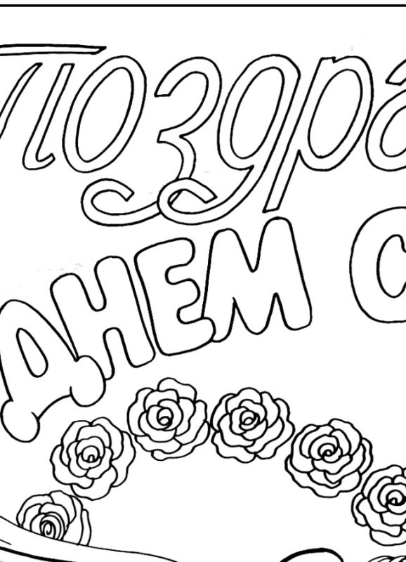 Поздравление с юбилеем раскраска