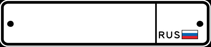 Номерной знак автомобиля макет