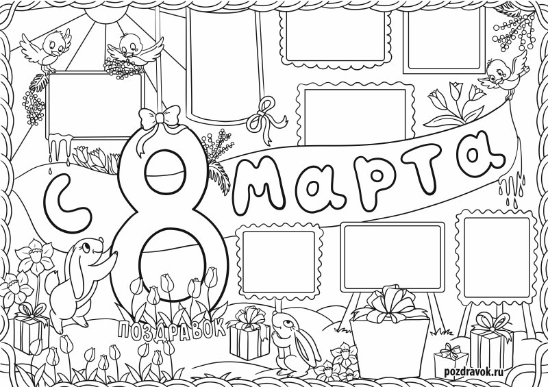 Плакат на восьмое марта