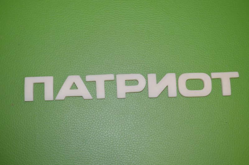 Патриот надпись
