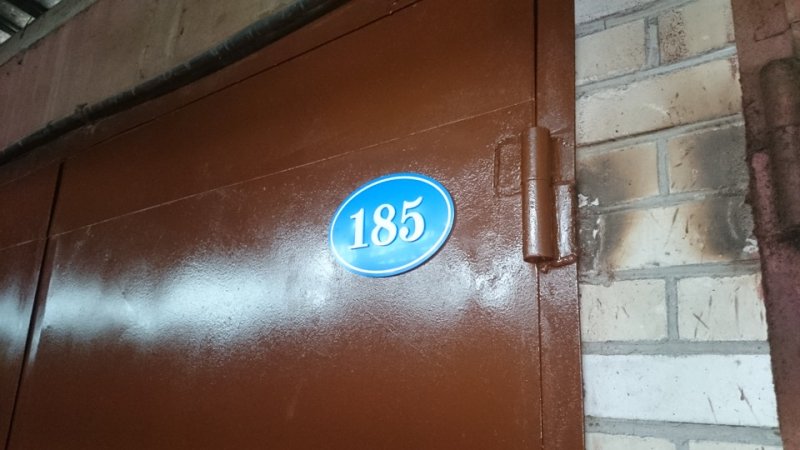 Таблички на воротах гаража