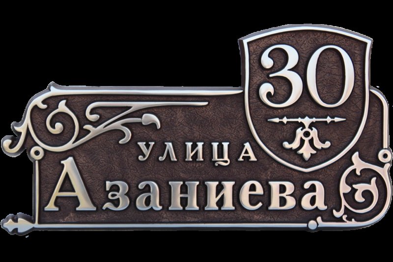 Номерная табличка