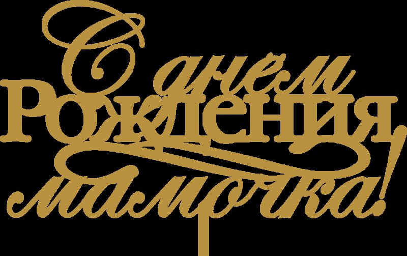 Красивая надпись с днем рождения мама