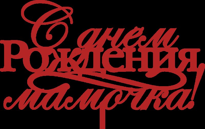 Красивая надпись с днем рождения мама