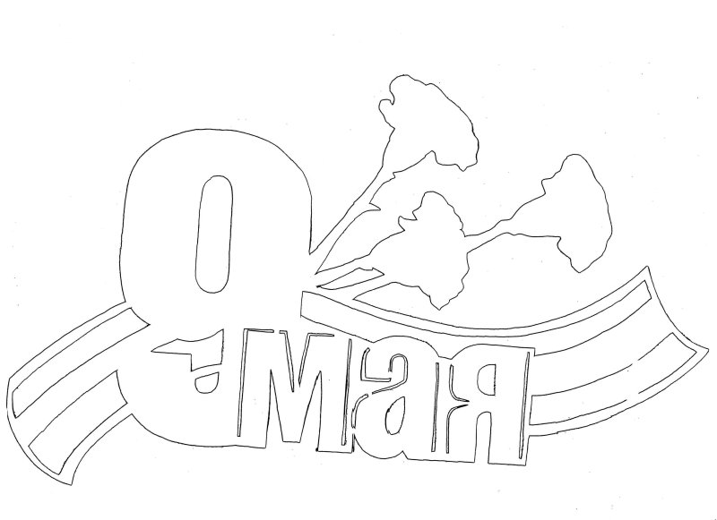 Трафареты к 9 мая