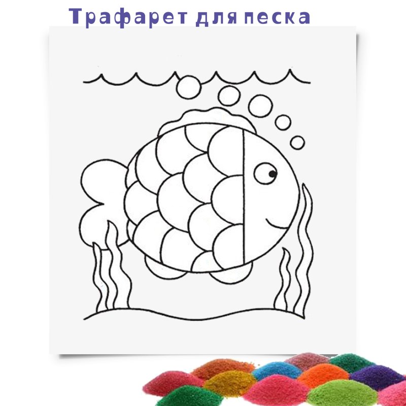 Трафареты для цветного песка